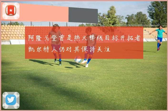 阿隆戈登曾是热火锋线目标开拓者凯尔特人仍对其保持关注