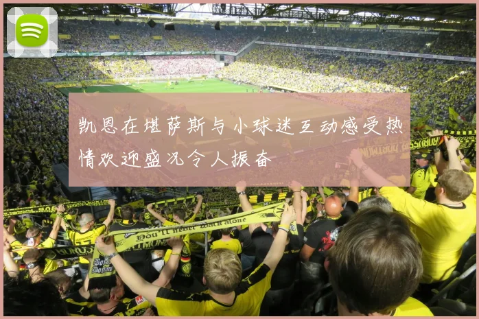 凯恩在堪萨斯与小球迷互动感受热情欢迎盛况令人振奋