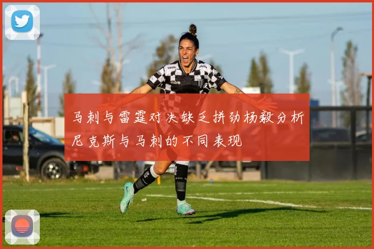 马刺与雷霆对决缺乏拼劲杨毅分析尼克斯与马刺的不同表现