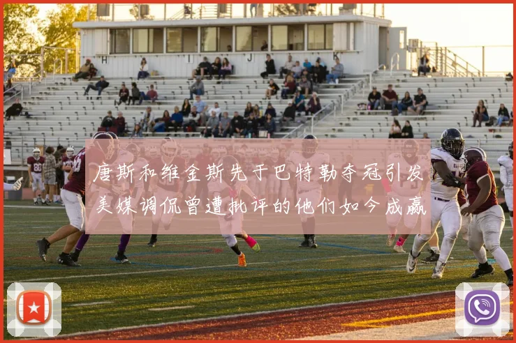 唐斯和维金斯先于巴特勒夺冠引发美媒调侃曾遭批评的他们如今成赢家