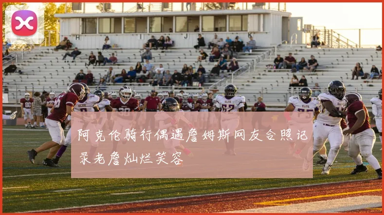 阿克伦骑行偶遇詹姆斯网友合照记录老詹灿烂笑容